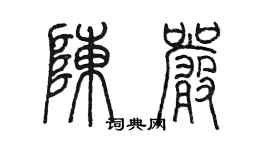 陳墨陳嚴篆書個性簽名怎么寫