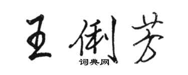 駱恆光王俐芳行書個性簽名怎么寫