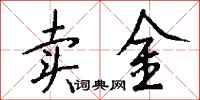 錢沛雲賣金行書怎么寫