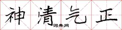 袁強神清氣正楷書怎么寫