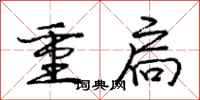 龐中華重扃行書怎么寫
