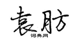 曾慶福袁肪行書個性簽名怎么寫