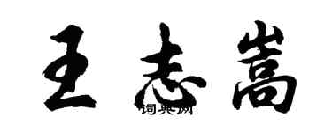 胡問遂王志嵩行書個性簽名怎么寫