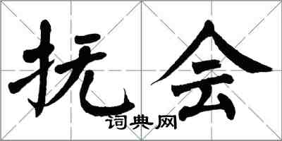 翁闓運撫會楷書怎么寫