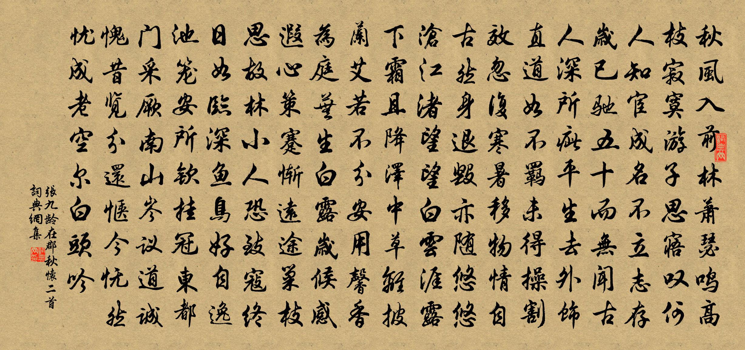 張九齡在郡秋懷二首書法作品欣賞