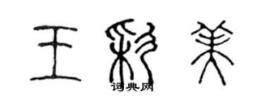 陳聲遠王彩美篆書個性簽名怎么寫