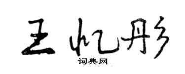 曾慶福王憶彤行書個性簽名怎么寫