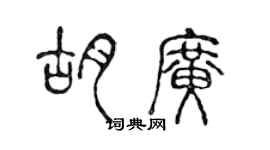 陳聲遠胡廣篆書個性簽名怎么寫