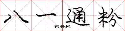 龐中華八一通粉行書怎么寫