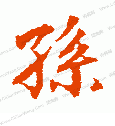 畫圖贊文寫的孫