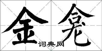 翁闓運金龕楷書怎么寫