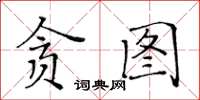 黃華生貪圖楷書怎么寫