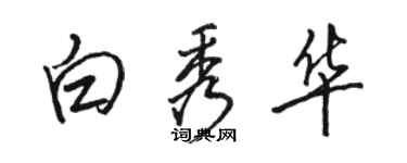 駱恆光白秀華行書個性簽名怎么寫