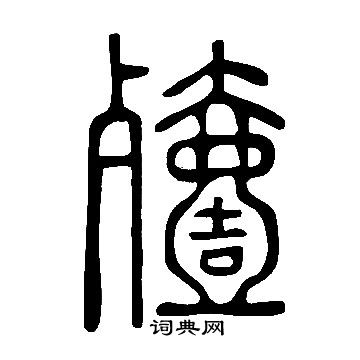 說文解字寫的殪