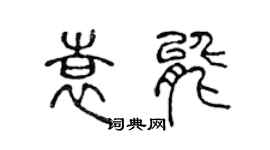 陳聲遠袁能篆書個性簽名怎么寫