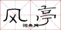 范連陞風亭隸書怎么寫