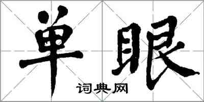 翁闓運單眼楷書怎么寫