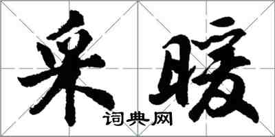 胡問遂採暖行書怎么寫