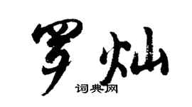 胡問遂羅燦行書個性簽名怎么寫