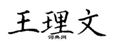 丁謙王理文楷書個性簽名怎么寫