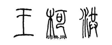 陳墨王柯洪篆書個性簽名怎么寫