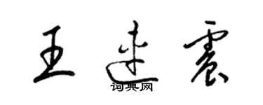 梁錦英王連震草書個性簽名怎么寫