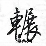 伕草書怎么寫好看_伕硬筆草書書法_伕鋼筆草書字帖
