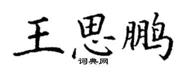 丁謙王思鵬楷書個性簽名怎么寫