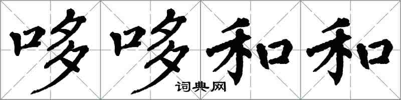 翁闓運哆哆和和楷書怎么寫