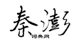 曾慶福秦澎行書個性簽名怎么寫