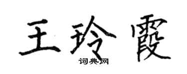 何伯昌王玲霞楷書個性簽名怎么寫