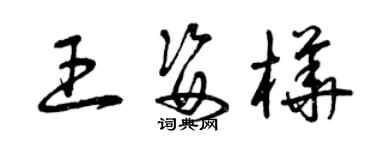 曾慶福王姿樺草書個性簽名怎么寫