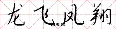 龍飛鳳翔怎么寫好看