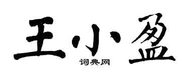 翁闓運王小盈楷書個性簽名怎么寫