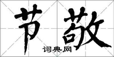 翁闓運節敬楷書怎么寫