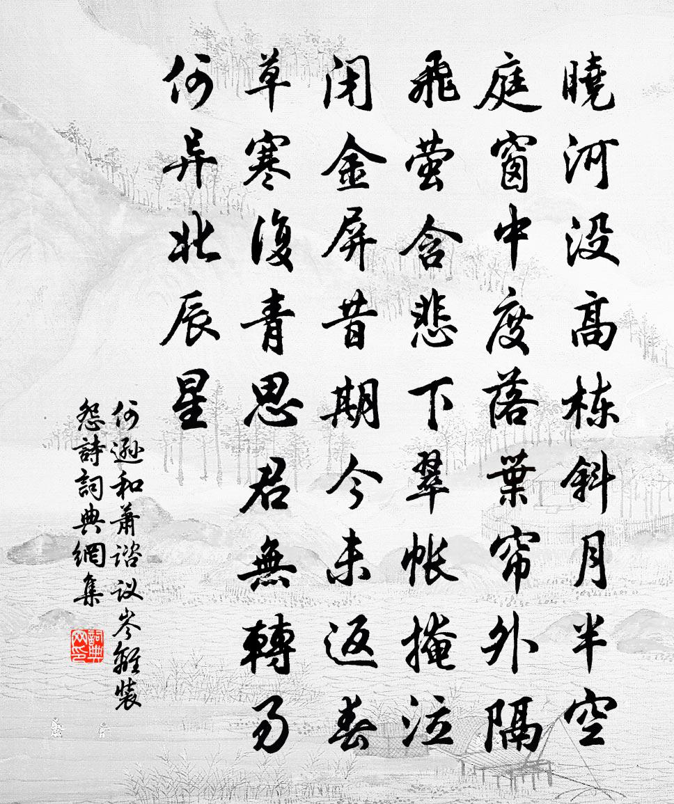 何遜和蕭諮議岑離裝怨詩書法作品欣賞