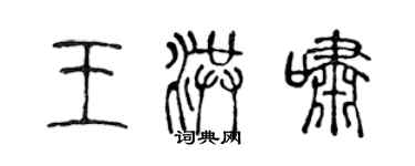 陳聲遠王洪嘯篆書個性簽名怎么寫