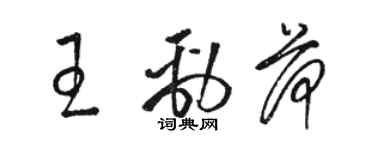 駱恆光王勁荷草書個性簽名怎么寫