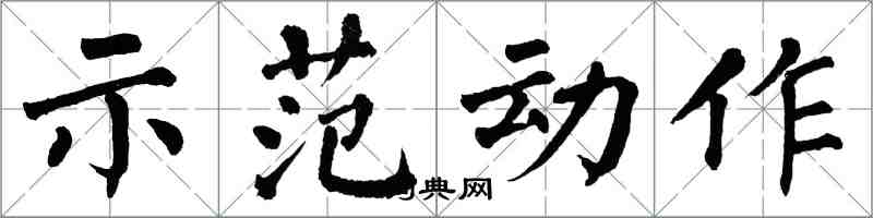 翁闓運示範動作楷書怎么寫