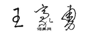 駱恆光王豪勇草書個性簽名怎么寫