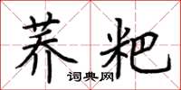 荊霄鵬蕎粑楷書怎么寫