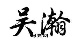 胡問遂吳瀚行書個性簽名怎么寫