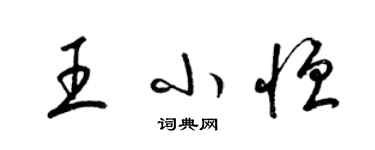 梁錦英王小恆草書個性簽名怎么寫