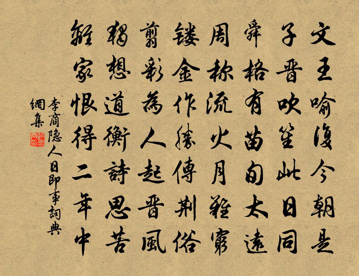 李商隱人日即事書法作品欣賞