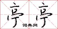 亭居的意思_亭居的解釋_國語詞典