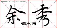 周炳元余秀楷書怎么寫