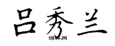 丁謙呂秀蘭楷書個性簽名怎么寫