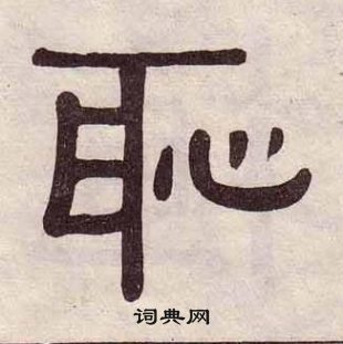 千字文中黃葆戉的寫法