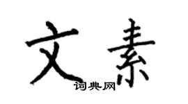 何伯昌文素楷書個性簽名怎么寫
