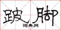 駱恆光跛腳隸書怎么寫
